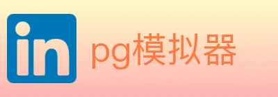 pg模拟器 Logo